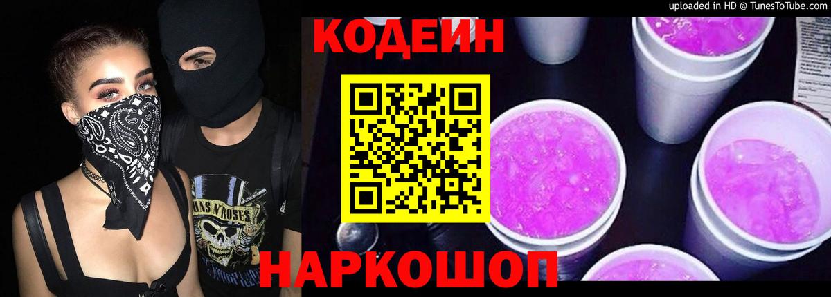 Кодеин напиток Lean (лин)  Вход с VPN  Находка 